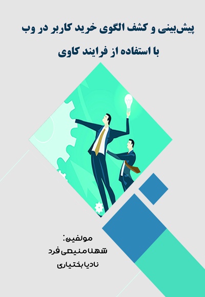 پیش بینی و کشف الگوی خرید کاربر در وب با استفاده از فرآیندکاوی